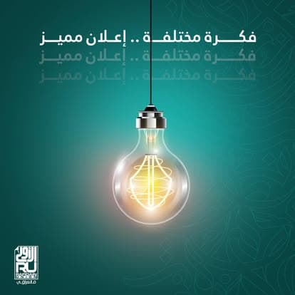 فكرة مختلفة .. إعلان مميز